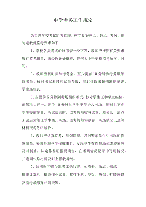 中学考务工作规定.docx
