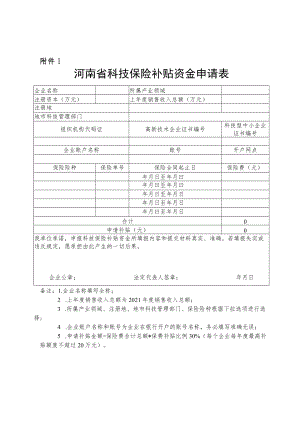 河南省科技保险补贴资金申请表、产品简介.docx