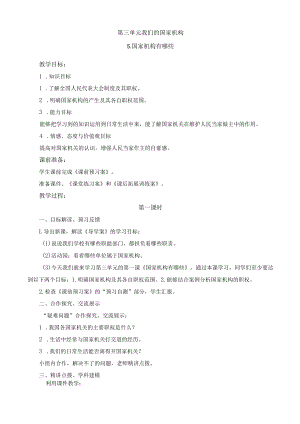 【新教材】部编版道德与法治六年级上册第三单元5.国家机构有哪些教案 教学设计.docx