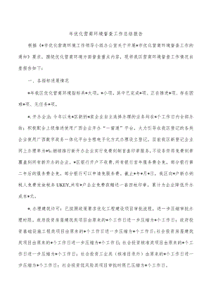 年优化营商环境督查工作总结报告.docx