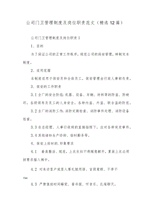 公司门卫管理制度及岗位职责范文（精选12篇）.docx