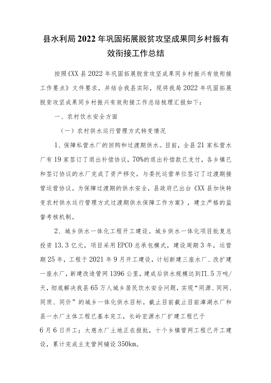 县水利局2022年巩固拓展脱贫攻坚成果同乡村振有效衔接工作总结.docx_第1页