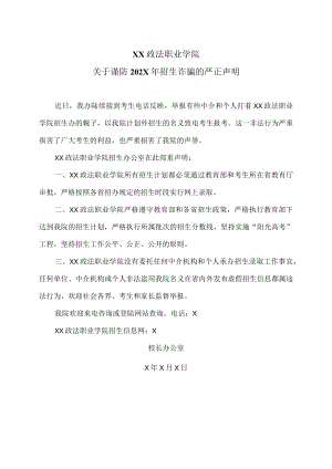 XX政法职业学院关于谨防202X年招生诈骗的严正声明.docx