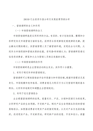 _2DCAD行业投资价值分析及发展前景预测分析.docx