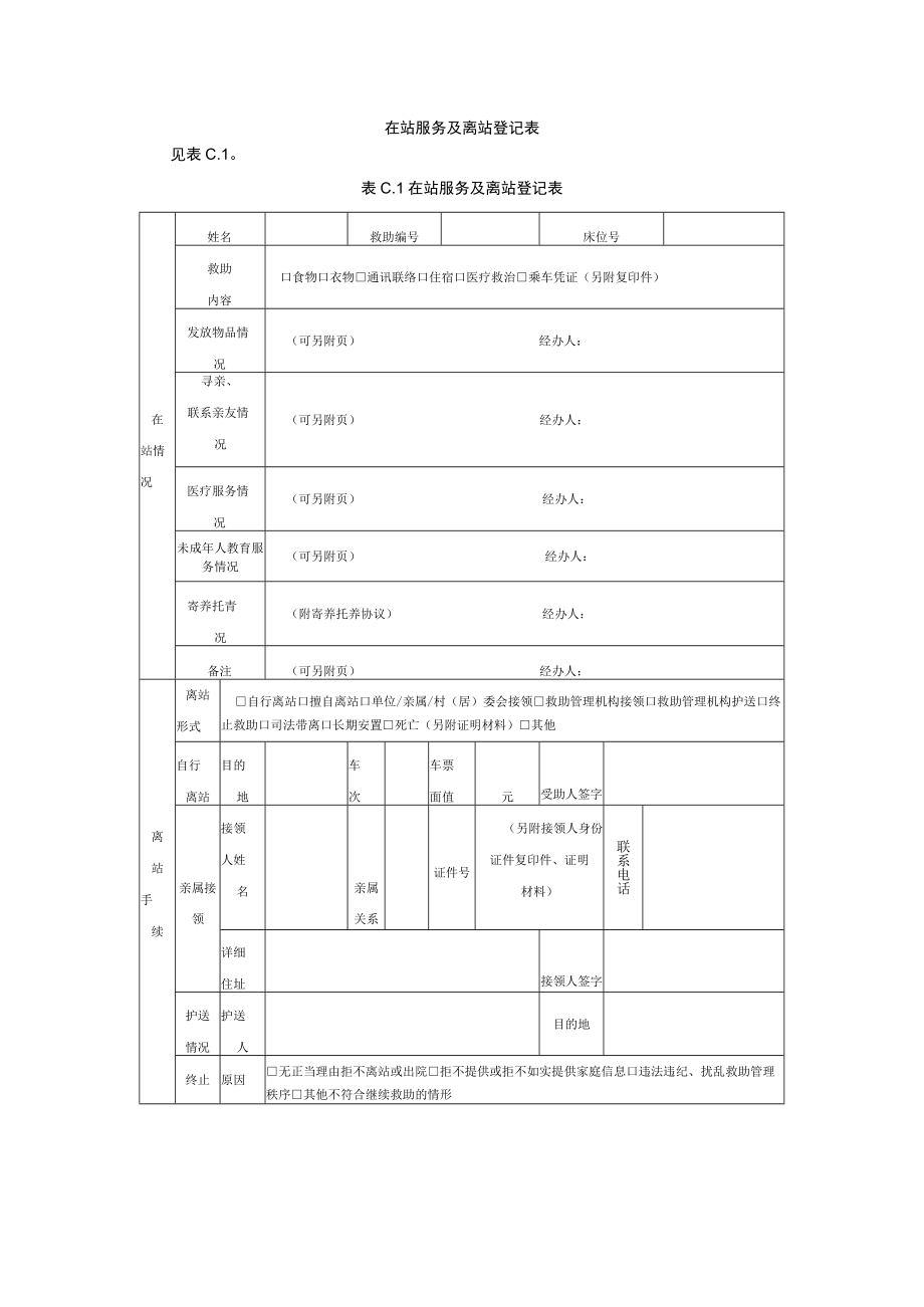 生活无着的流浪乞讨受助人员护送返乡业务流程、特殊困难受助人员护送交接表、在站服务及离站登记表.docx_第3页