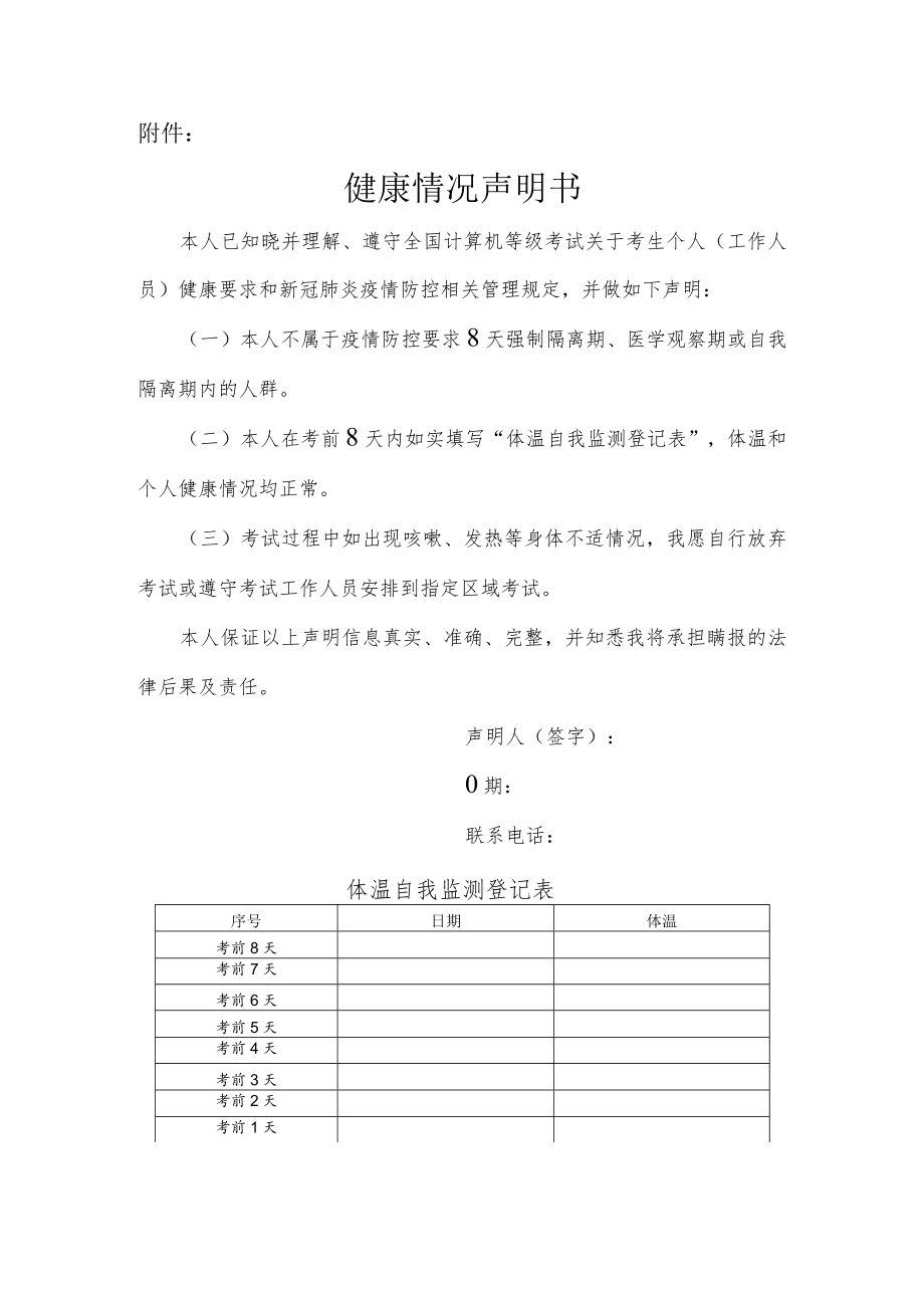 吉林省2022年12月份全国计算机等级考试健康情况声明书.docx_第1页
