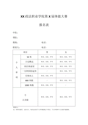 XX政法职业学院第X届体能大赛报名表.docx