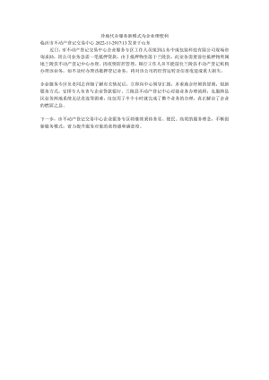 异地代办服务新模式为企业增便利.docx