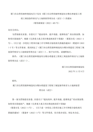 厦门市自然资源和规划局关于发布《厦门市自然资源和规划局分期办理建设工程竣工规划条件核实与土地核验管理办法(试行)》的通知.docx