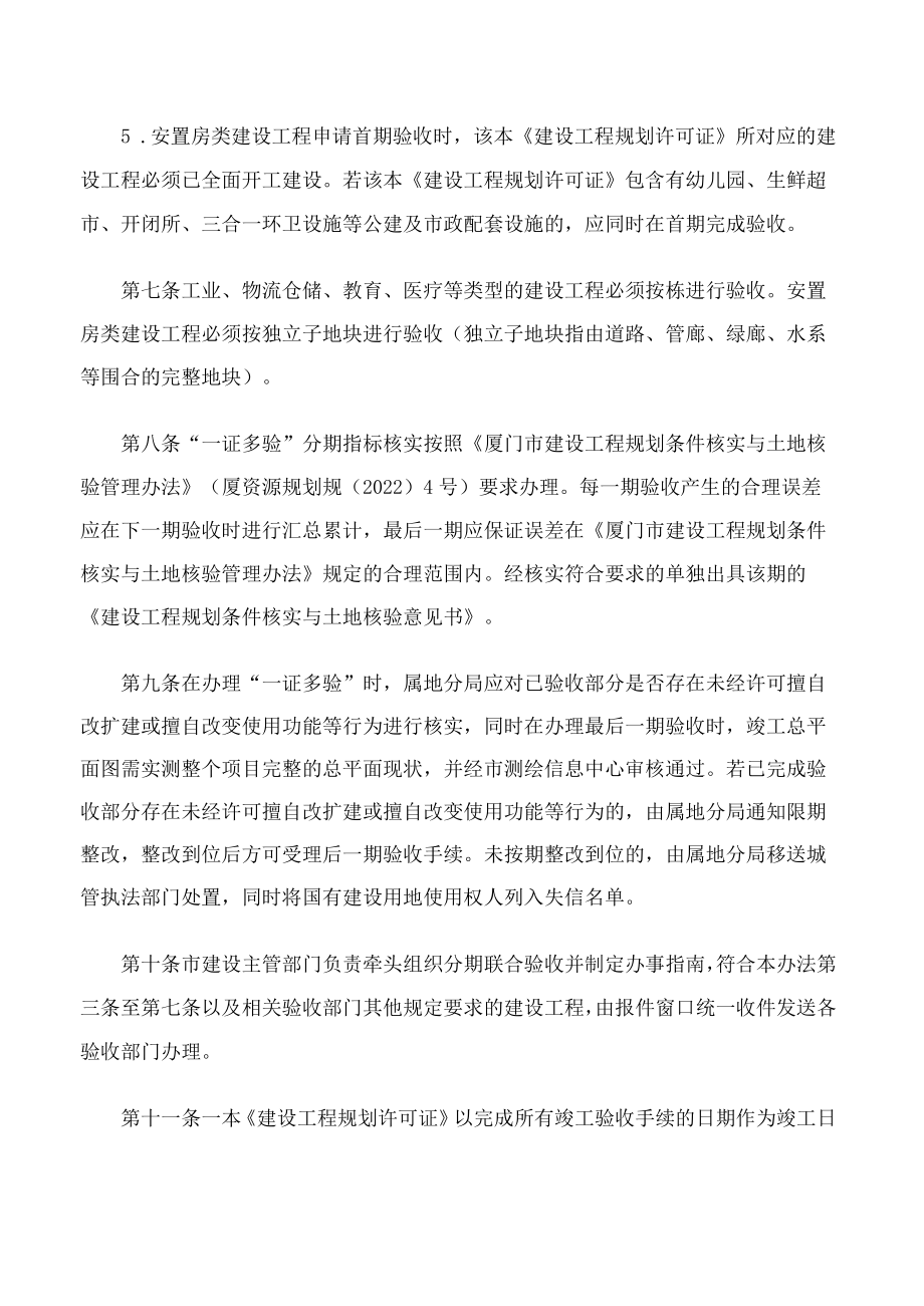 厦门市自然资源和规划局关于发布《厦门市自然资源和规划局分期办理建设工程竣工规划条件核实与土地核验管理办法(试行)》的通知.docx_第3页