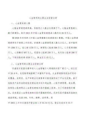 心血管用药主要企业经营分析.docx