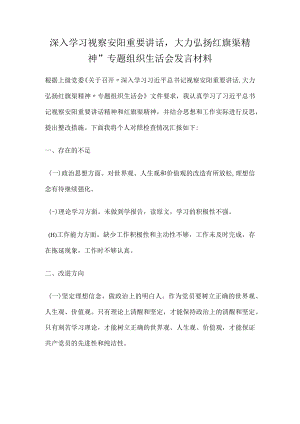 深入学习视察安阳重要讲话大力弘扬红旗渠精神”专题组织生活会发言材料.docx