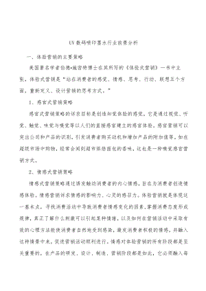 UV数码喷印墨水行业前景分析.docx
