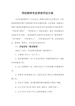 学校教师专业荣誉评定方案.docx