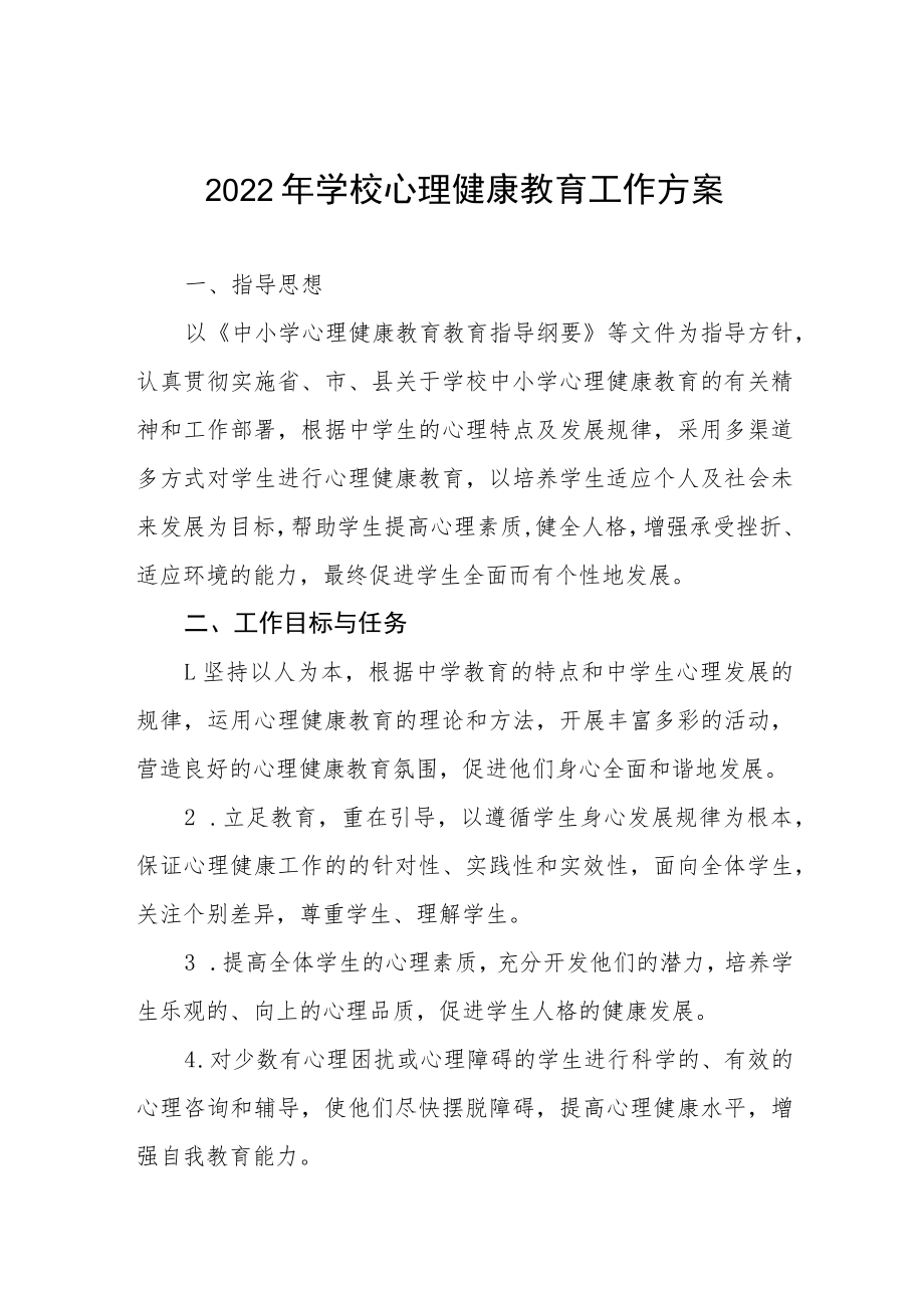 2022年学校心理健康教育工作方案三篇.docx_第1页