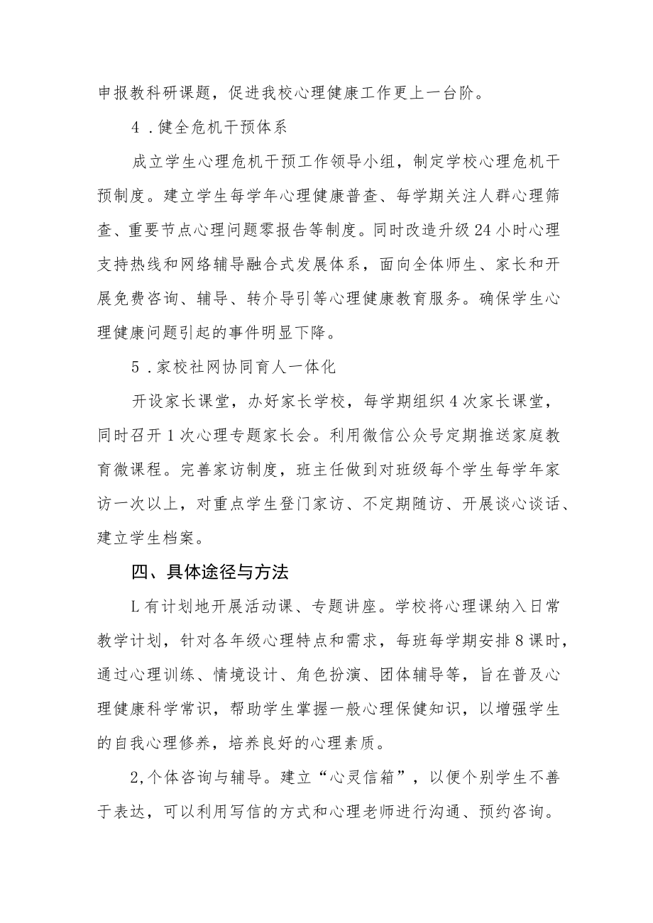 2022年学校心理健康教育工作方案三篇.docx_第3页