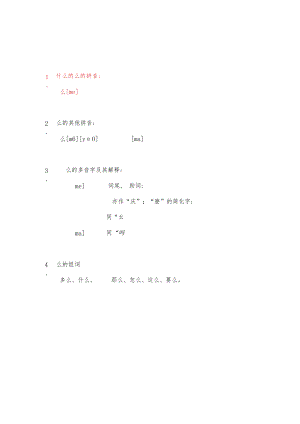 什么的么的拼音.docx