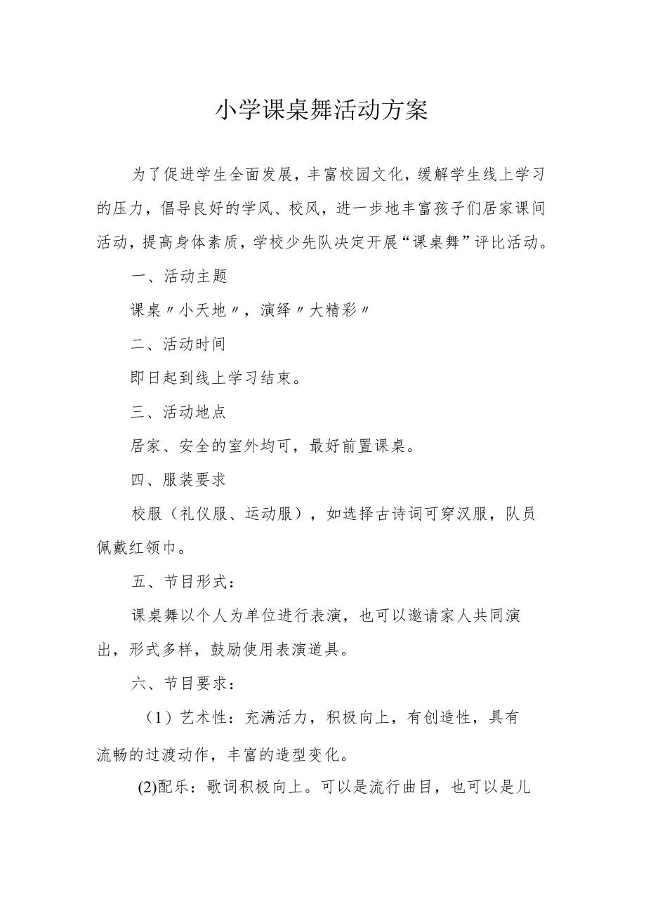 小学课桌舞活动方案.docx_第1页
