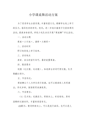 小学课桌舞活动方案.docx