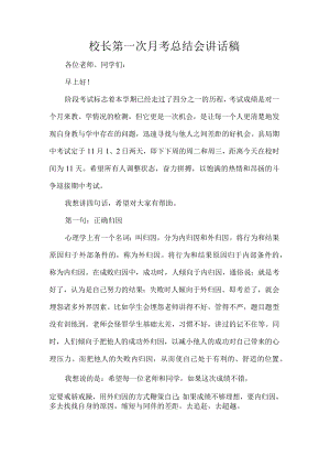 校长第一次月考总结会讲话稿.docx