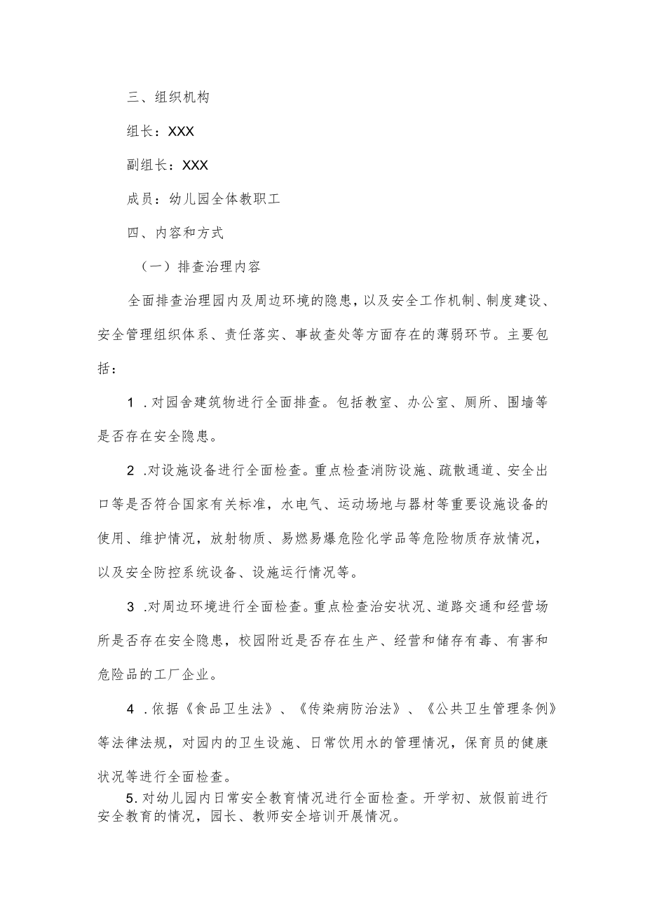 学校“除险保安”工作方案2篇.docx_第2页