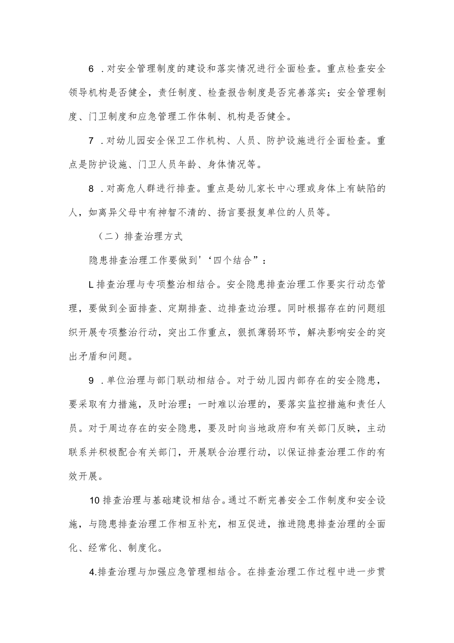 学校“除险保安”工作方案2篇.docx_第3页