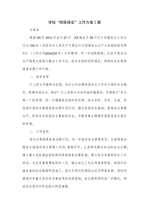 学校“除险保安”工作方案2篇.docx