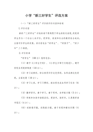 小学“新三好学生”评选方案.docx