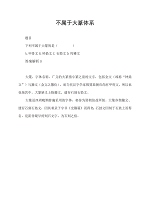 不属于大篆体系.docx