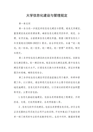 大学信息化建设与管理规定.docx