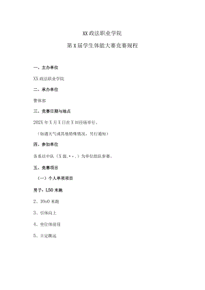 XX政法职业学院第X届学生体能大赛竞赛规程.docx