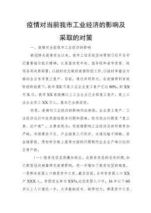 疫情对当前我市工业经济的影响及采取的对策.docx