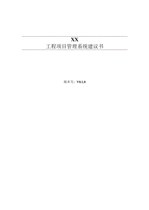 工程项目管理系统建设方案详细.docx