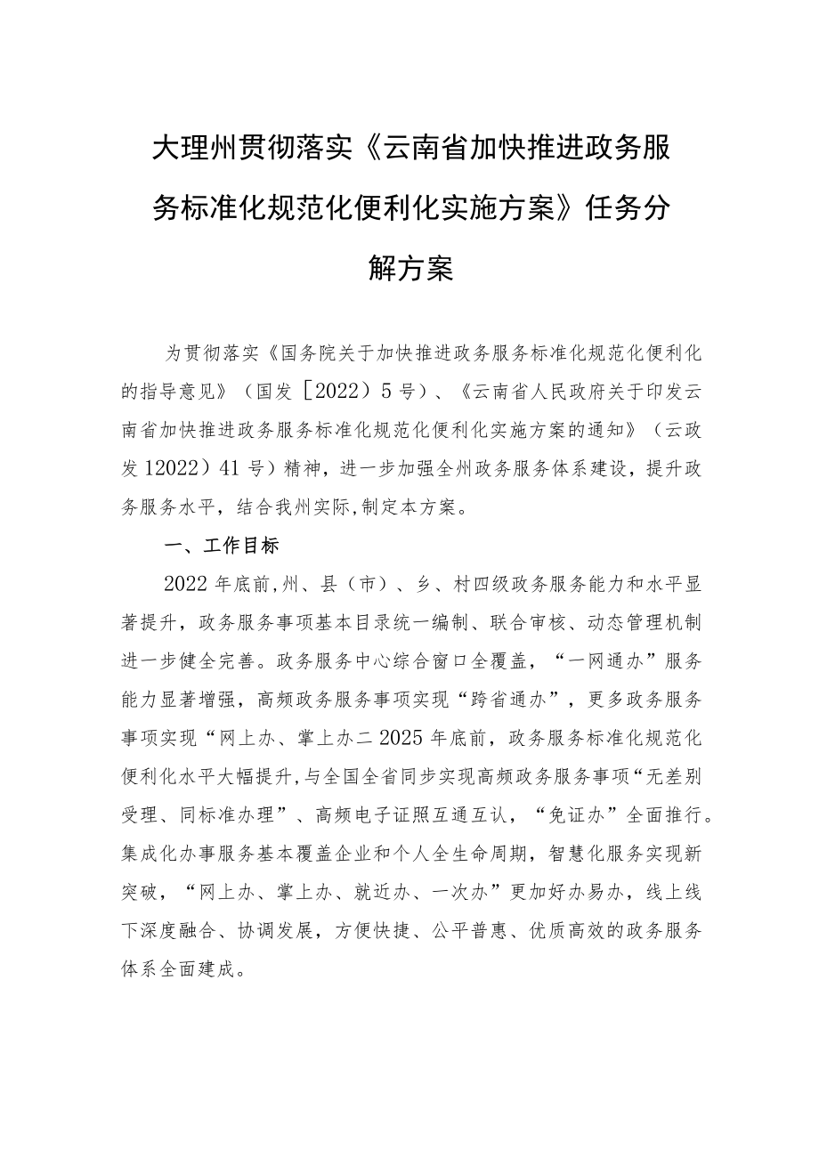 大理州贯彻落实《云南省加快推进政务服务标准化规范化便利化实施方案》任务分解方案.docx_第1页