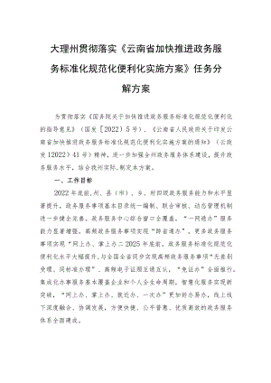 大理州贯彻落实《云南省加快推进政务服务标准化规范化便利化实施方案》任务分解方案.docx