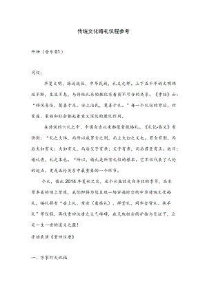 传统文化婚礼仪程.docx