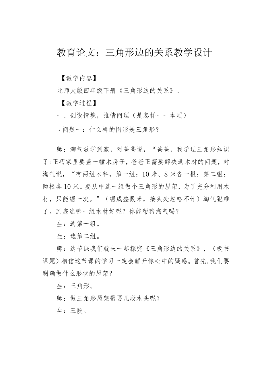 教育论文：三角形边的关系教学设计.docx_第1页