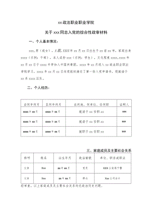 XX政法职业职业学院关于xxx同志入党的综合性政审材料.docx