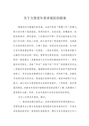 关于方便老年患者就医的提案.docx