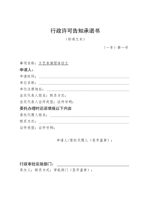 河北省文化和旅游厅文艺表演团体设立行政许可告知承诺书.docx