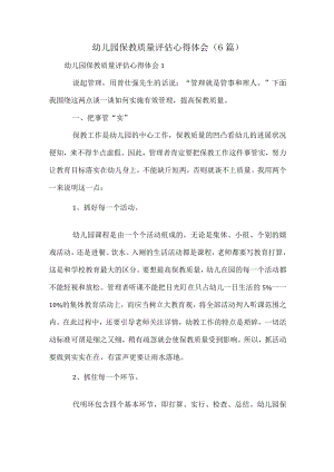 幼儿园保教质量评估心得体会(6篇).docx
