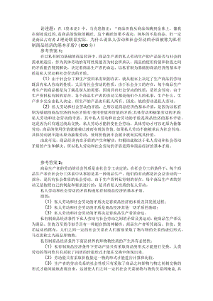 理论联系实际为什么说私人劳动和社会劳动的矛盾是简单商品经济的基本矛盾参考答案.docx