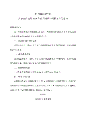 XX科技职业学院关于全院教师202X年度科研统计考核工作的通知.docx