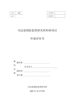 司法部预防犯罪研究所科研项目申请评审书（2007年）.docx