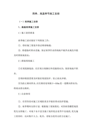 桥梁施工雨季、高温季节施工安排.docx