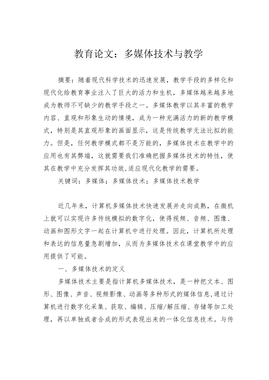 教育论文:多媒体技术与教学.docx_第1页