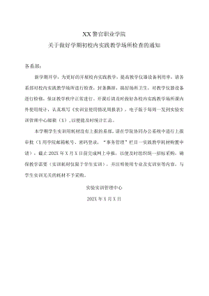 XX警官职业学院关于做好学期初校内实践教学场所检查的通知.docx