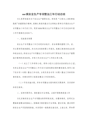 1、xxx镇安全生产专项整治三年行动总结 2、xxx镇安全生产专项整治三年行动工作自查自评的报告.docx