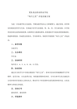 XX政法职业职业学院“每月之星”评选实施方案.docx