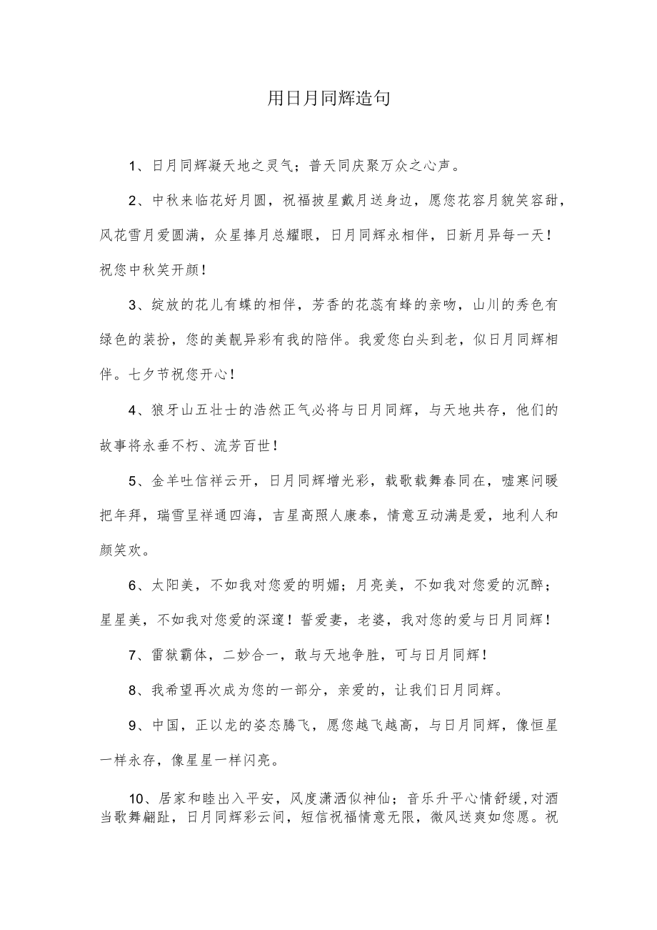 用日月同辉造句.docx_第1页